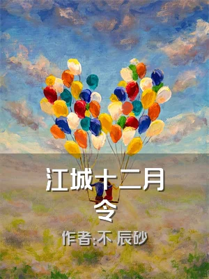 江城十二月令