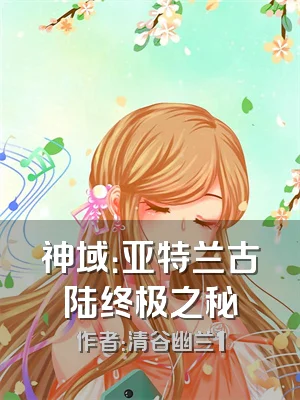 神域：亚特兰古陆终极之秘