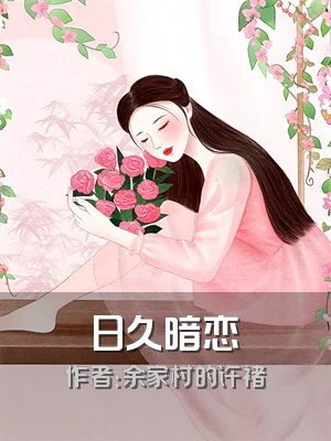 日久暗恋