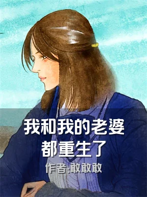我和我的老婆都重生了