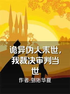 诡异伪人末世，我裁决审判当世