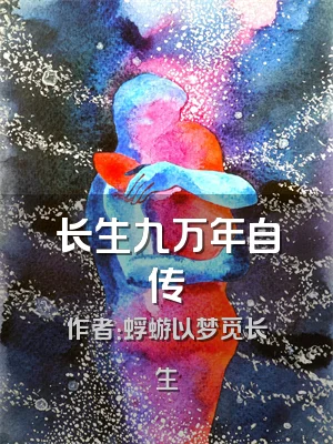 长生九万年自传