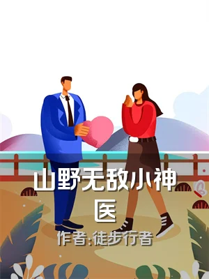 山野无敌小神医