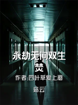 永劫无间双生焚