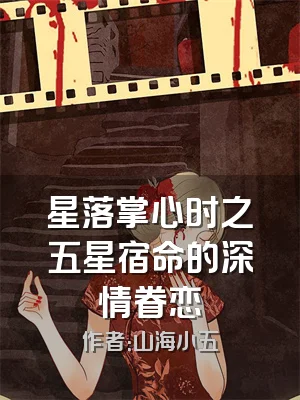 星落掌心时之五星宿命的深情眷恋
