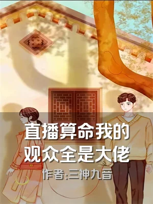 直播算命我的观众全是大佬