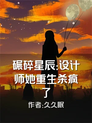 碾碎星辰：设计师她重生杀疯了