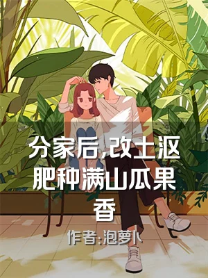 分家后，改土沤肥种满山瓜果香