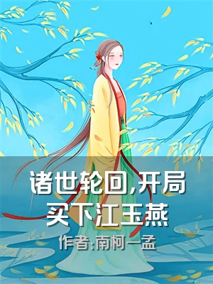 诸世轮回，开局买下江玉燕
