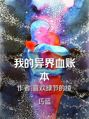 我的异界血账本