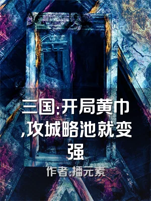 三国：开局黄巾，攻城略池就变强