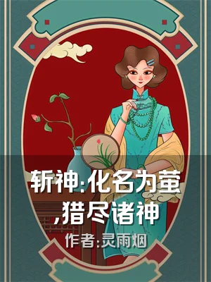 斩神：化名为萤，猎尽诸神