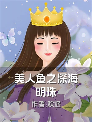 美人鱼之深海明珠