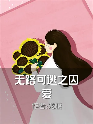 无路可逃之囚爱