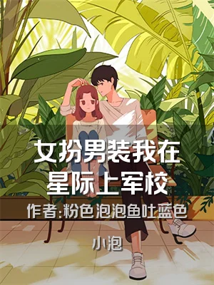 女扮男装我在星际上军校