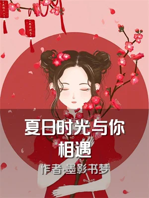夏日时光与你相遇