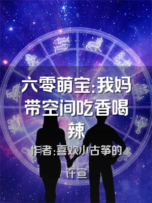 六零萌宝：我妈带空间吃香喝辣