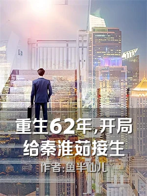 重生62年，开局给秦淮茹接生