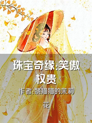 珠宝奇缘：笑傲权贵