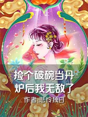 捡个破碗当丹炉后我无敌了