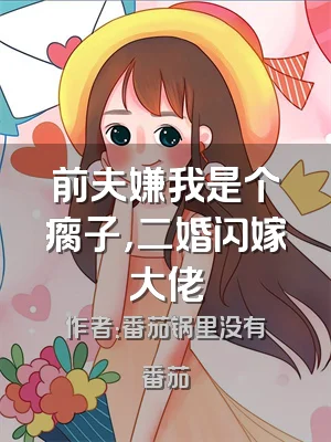 前夫嫌我是个瘸子，二婚闪嫁大佬