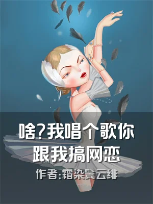 啥？我唱个歌你跟我搞网恋