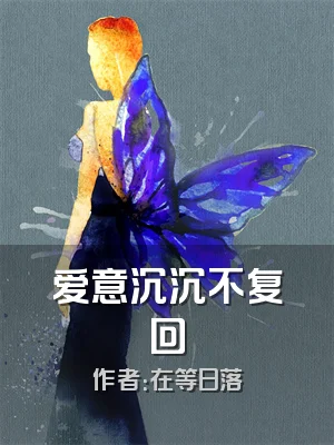 爱意沉沉不复回