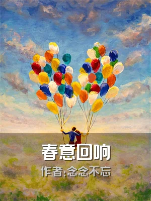 春意回响