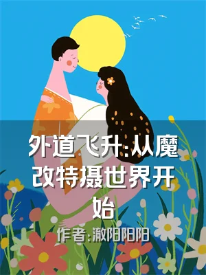 外道飞升：从魔改特摄世界开始