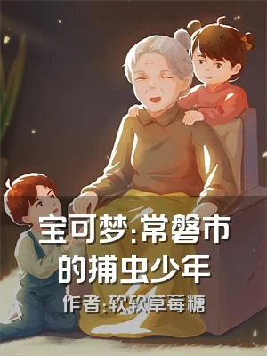 宝可梦：常磐市的捕虫少年