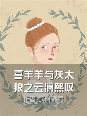 喜羊羊与灰太狼之云澜熙叹