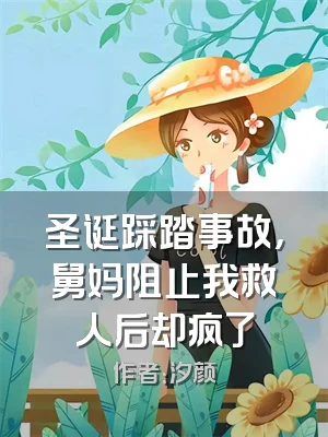 圣诞踩踏事故，舅妈阻止我救人后却疯了