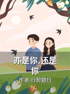 亦是你，还是你