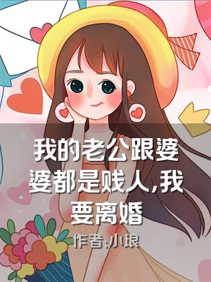 我的老公跟婆婆都是贱人，我要离婚