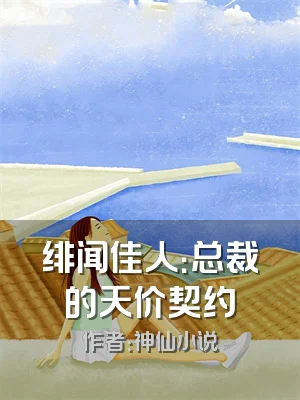 绯闻佳人：总裁的天价契约