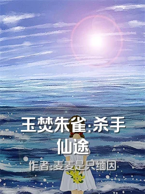 玉焚朱雀：杀手仙途