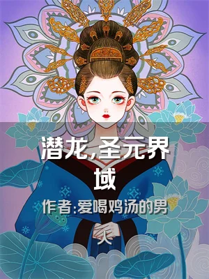 潜龙，圣元界域