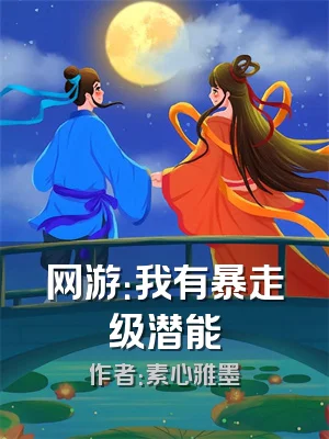 网游：我有暴走级潜能