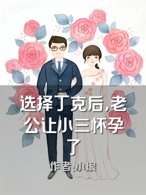 选择丁克后，老公让小三怀孕了
