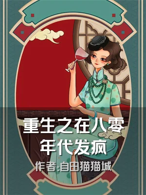 重生之在八零年代发疯