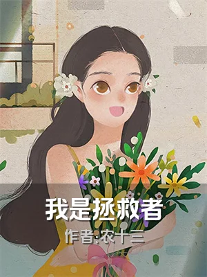 我是拯救者