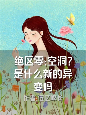 绝区零：空洞？是什么新的异变吗