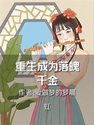 重生成为落魄千金