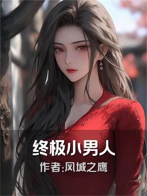 终极小男人