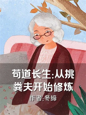 苟道长生：从挑粪夫开始修炼