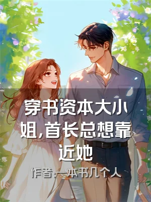 穿书资本大小姐，首长总想靠近她