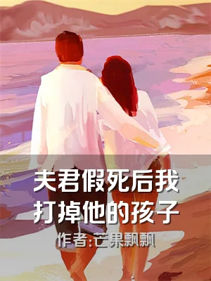 夫君假死后我打掉他的孩子