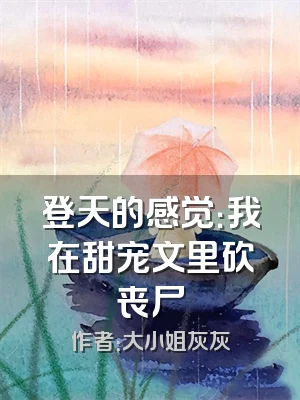 登天的感觉：我在甜宠文里砍丧尸