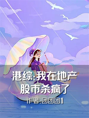 港综：我在地产股市杀疯了