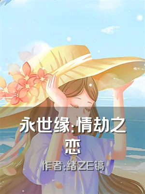 永世缘：情劫之恋